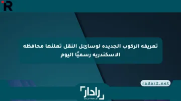 تعريفة الركوب الجديدة لوسائل النقل تعلنها محافظة الإسكندرية رسميًا اليوم